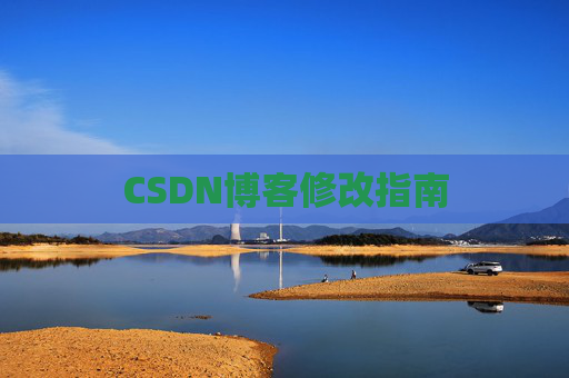 CSDN博客修改指南